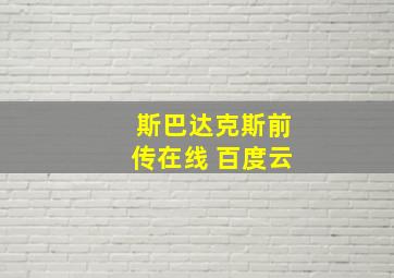 斯巴达克斯前传在线 百度云